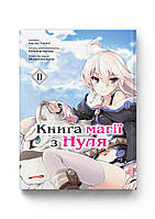 Манґа Molfar Comics Книга магії з нуля Zero kara Hajimeru Mahou no Sho Том 2 (українською мовою)