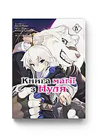 Манґа Molfar Comics Книга магії з нуля Zero kara Hajimeru Mahou no Sho Том 4 (українською мовою)