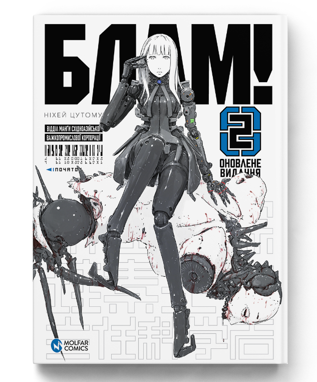 Манґа Molfar Comics Blame! Том 2