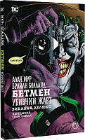 Комікс DC Бетмен Batman Убивчий жарт українською мовою