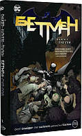 Комікс DC Бетмен Суд сов Книга 1 Batman українською мовою