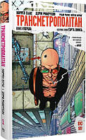 Комікс Трансметрополітан Книга 1 українською мовою