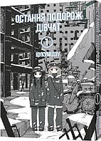 Книга Манга Последнее путешествие девочек Shoujo Shuumatsu Ryokou Том 1 на украиснком языке