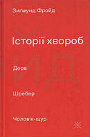 Автор - Зиґмунд Фройд. Книга Історії хвороб. Дора. Шребер. Чоловік-щур (тверд.) (Укр.) (Комубук)