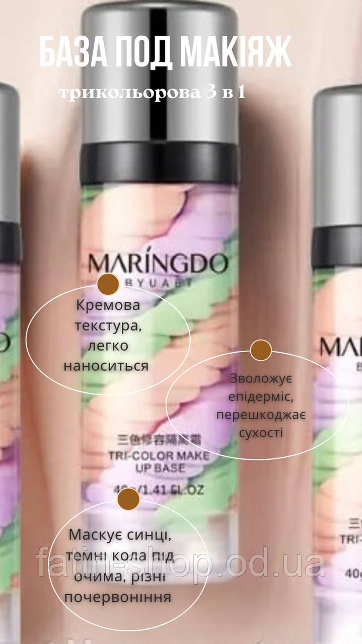 Трехцветная база под макияж 3 в 1 Maringdo Tri-Color Make Up Base, фото 1