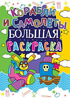 Книга Большая раскраска Корабли и самолеты Crystal Book (F00013753) UM, код: 2330955