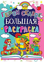 Книга Crystal Book Большая раскраска Герои сказок (F00013743) UM, код: 7340149