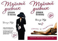 Комплект "Тайный дневник девушки по вызову" 1-2 части - автор Бель де Жур