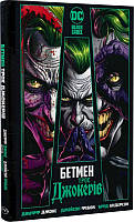 Комикс DC Бэтмен Трое джокеров Batman на украиснком языке