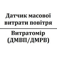 Датчик моссової витрати повітря ( витратомір, ДМВП)