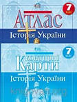 Історія України: атласи, контурні карти