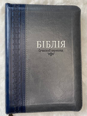 Біблія Сучасний переклад Турконяка Друге видання Сіра з синьою вставкою 15х20 см З замком Індексами, фото 1