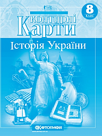 Контурні карти, 8 клас - Історія України