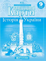 Контурні карти, 9 клас - Історія України