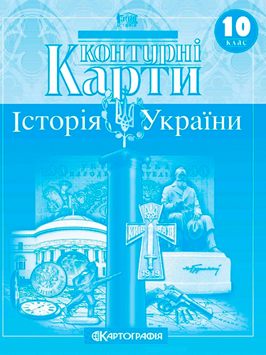 Контурні карти, 10 клас - Історія України