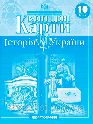 Контурні карти, 10 клас - Історія України, фото 2