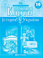 Контурні карти, 10 клас - Історія України