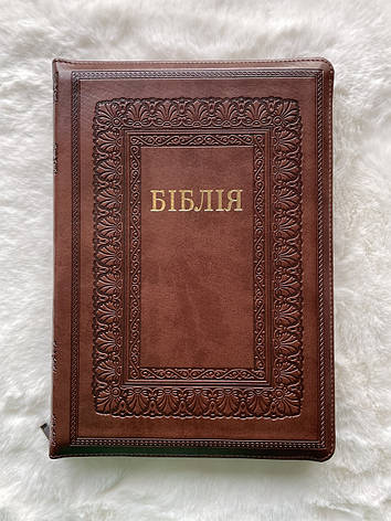 Біблія, сучасний переклад Турконяка. Друге видання. Шкірозамінник. Коричнева, 17х25, фото 1
