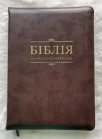Біблія, сучасний переклад Турконяка. Друге видання. Шкірозамінник. Коричнева, 17х25, фото 1