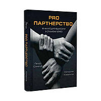 PRO партнерство. Как наладить отношения в совместном бизнесе. Екатерина Ковальчук, Петр Синегуб (на