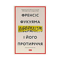 Лібералізм і його протиріччя. Френсіс Фукуяма (українською мовою)