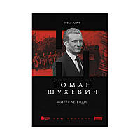 Роман Шухевич. Життя легенди. Олеся Ісаюк (українською мовою)