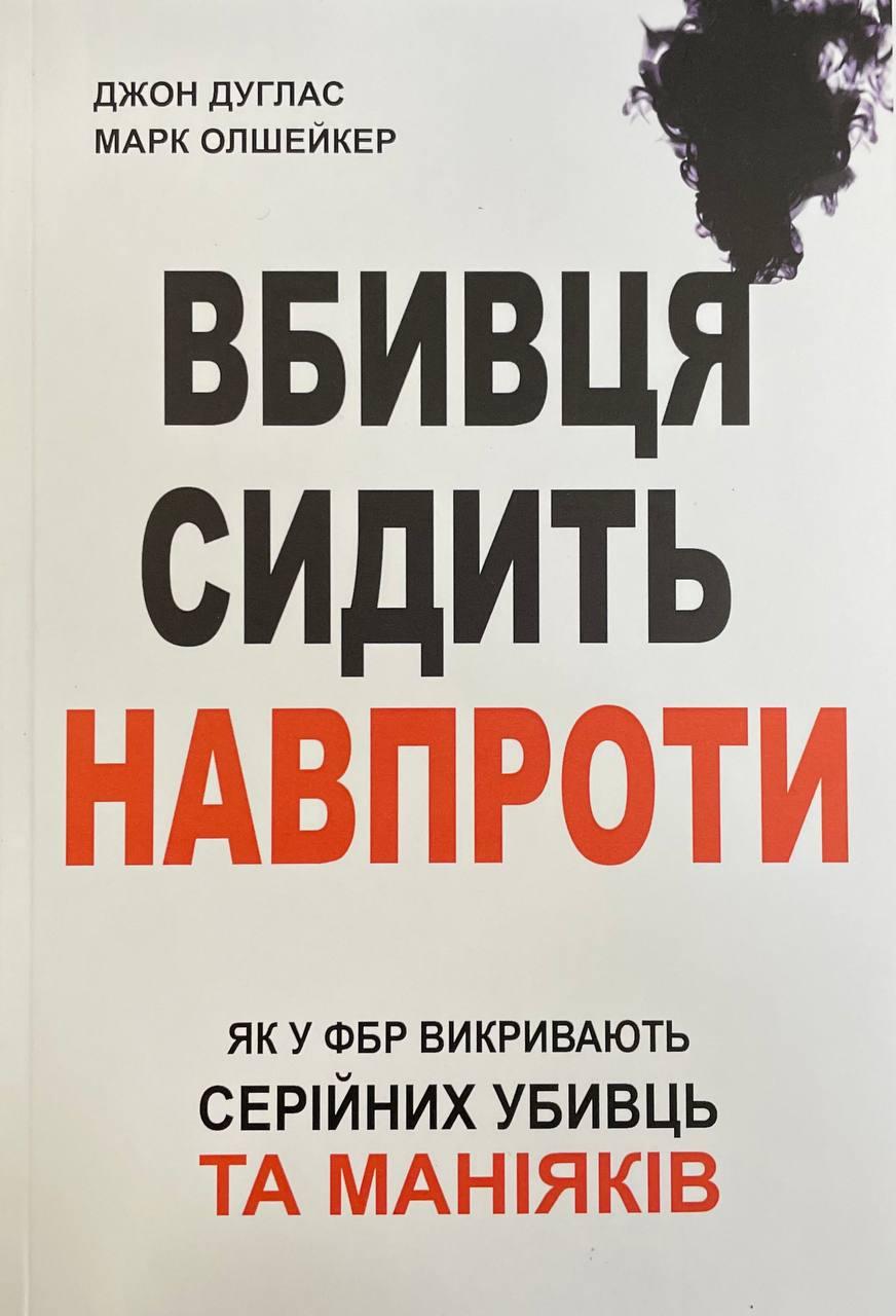 Книга Вбивця сидить навпроти. Як у ФБР викривають серійних убивць та маніяків. Джон Дуглас, Марк Олшейкер