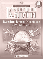 Контурні карти, 8 клас - Всесвітня історія: новий час (15-18 ст)