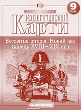 Контурні карти, 9 клас - Всесвітня історія: новий час (кін. 18-19 ст)