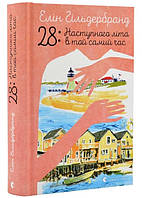 Книга 28: Наступного літа в той самий час - Е. Гільдербрант (61219)