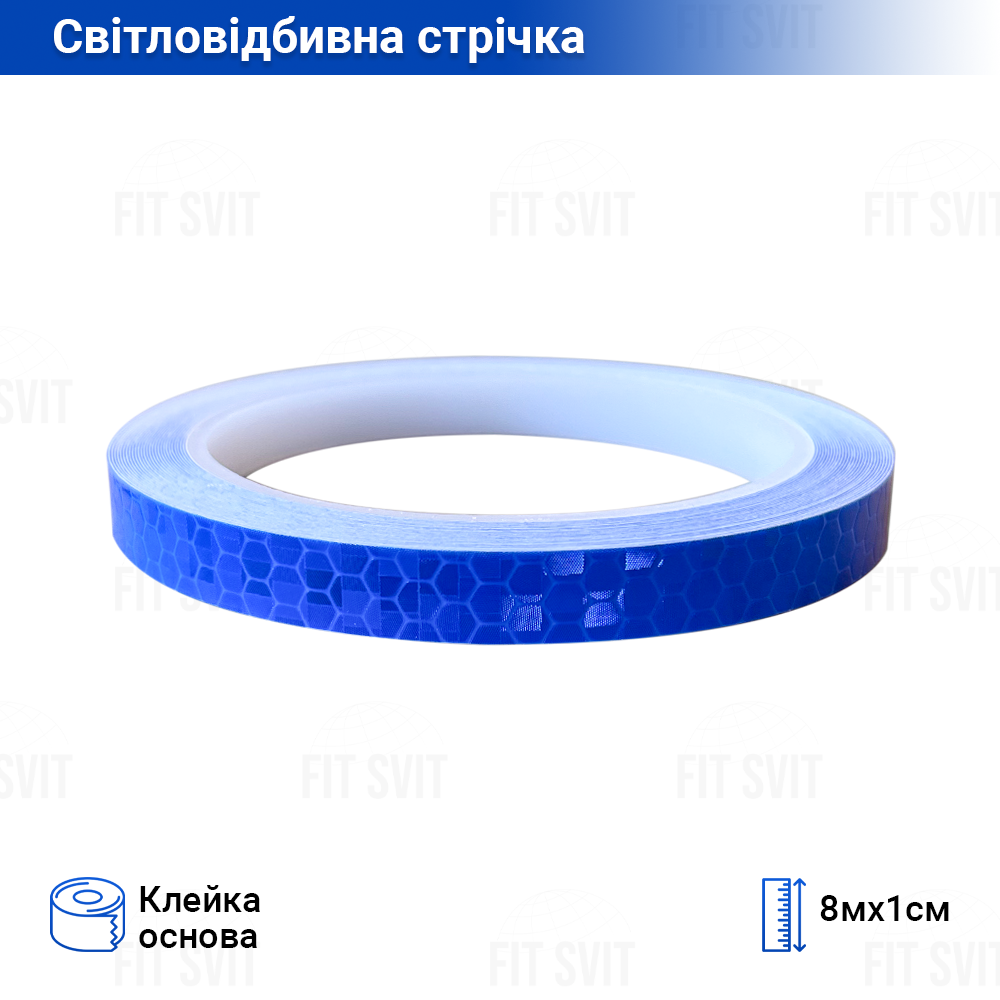 Світловідбивна стрічка синього кольору самоклеюча, 1 см х 8 м