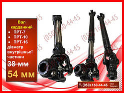 Карданний вал ПРТ-7, ПРТ-10, ПРТ-16, ПИМ-40, 10.040.3000-00.03 (запчастини прт-7, запчастини ПРТ-10)