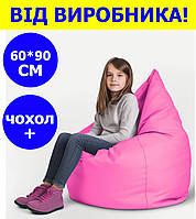 Кресло мешок груша 60*90 см розовый с чехлом,бескаркасное кресло для детей и взрослых ткань оксфорд + чехол