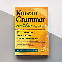 Korean Grammar in Use Beginning Корейська граматика для початківців