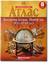 Атлас, 8 клас - Всесвітня історія: новий час (15-18 ст)