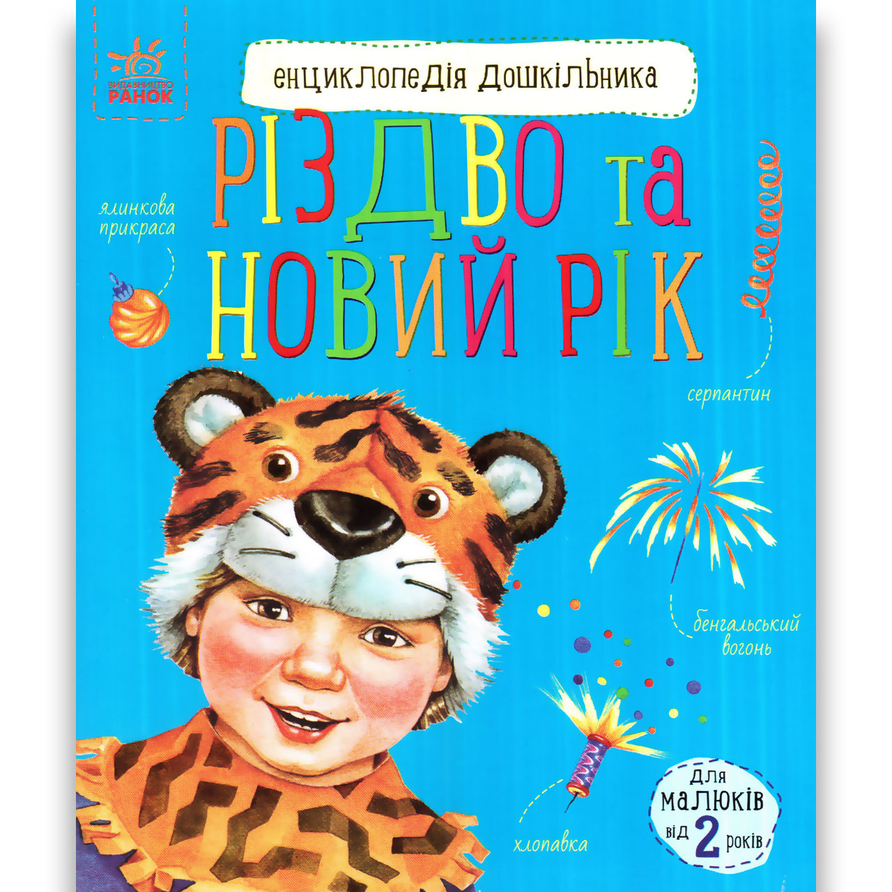 Енциклопедія дошкільника Різдво та Новий рік Авт: Каспарова Ю. Вид: Ранок