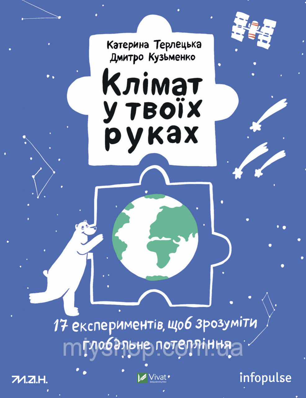 Терлецька К., Кузьменко Д. Клімат у твоїх руках