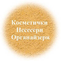 Косметички Несессеры Органайзери