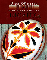 Книга Українська народна писанка. Автор - Віра Манько (Свічадо)