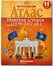 Атлас, 11 клас - Новітня історія (1939-2012 рр)