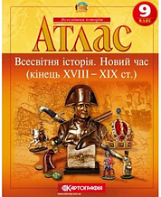 Атлас, 9 клас - Всесвітня історія: новий час (кін. 18-19 ст)