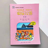 Kuaile Hanyu 2 Student's book Учебник по китайскому языку для детей Черно-белый