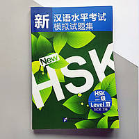 New HSK level 2 Новый HSK 2 Сборник тестовых заданий для подготовки к экзамену