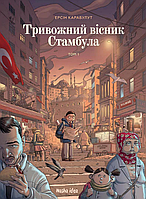 Книга Тривожний вісник Стамбула. Том 1. Автор - Ерсін Карабулут (Nasha idea)