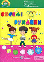 Ланцюженко З.Д. Веселі руханки. Музичні фізкультхвилинки та розспівки для дітей