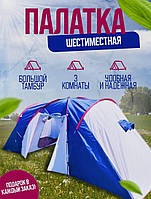 Палатка туристическая шестиместная с москитными сетками на 3 комнаты