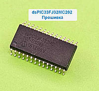 DSPIC Процессор DSPIC33FJ32MC202-E/SO - прошивка Askoll M500