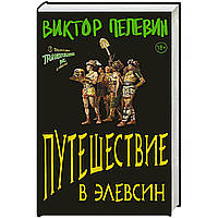 Книга "Путешествие в Элевсин" Виктор Пелевин. Мягкий переплет