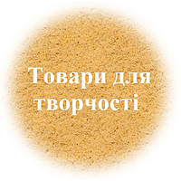 Товари для творчості