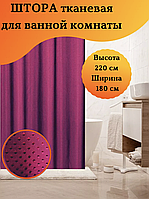 Шторка тканевая для ванной комнаты водонепроницаемый материал 180х220 см Пика бордовая Турция